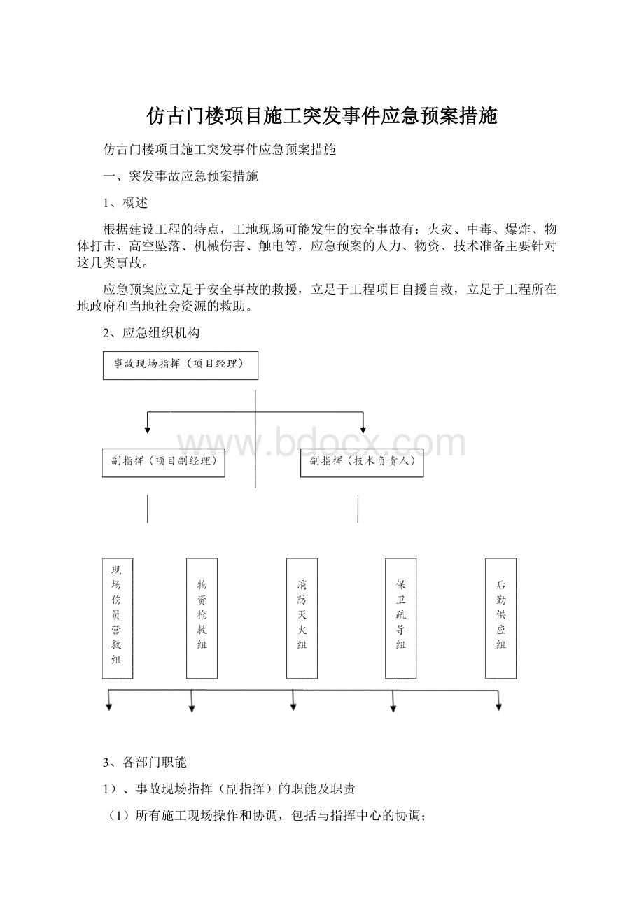 仿古门楼项目施工突发事件应急预案措施.docx_第1页