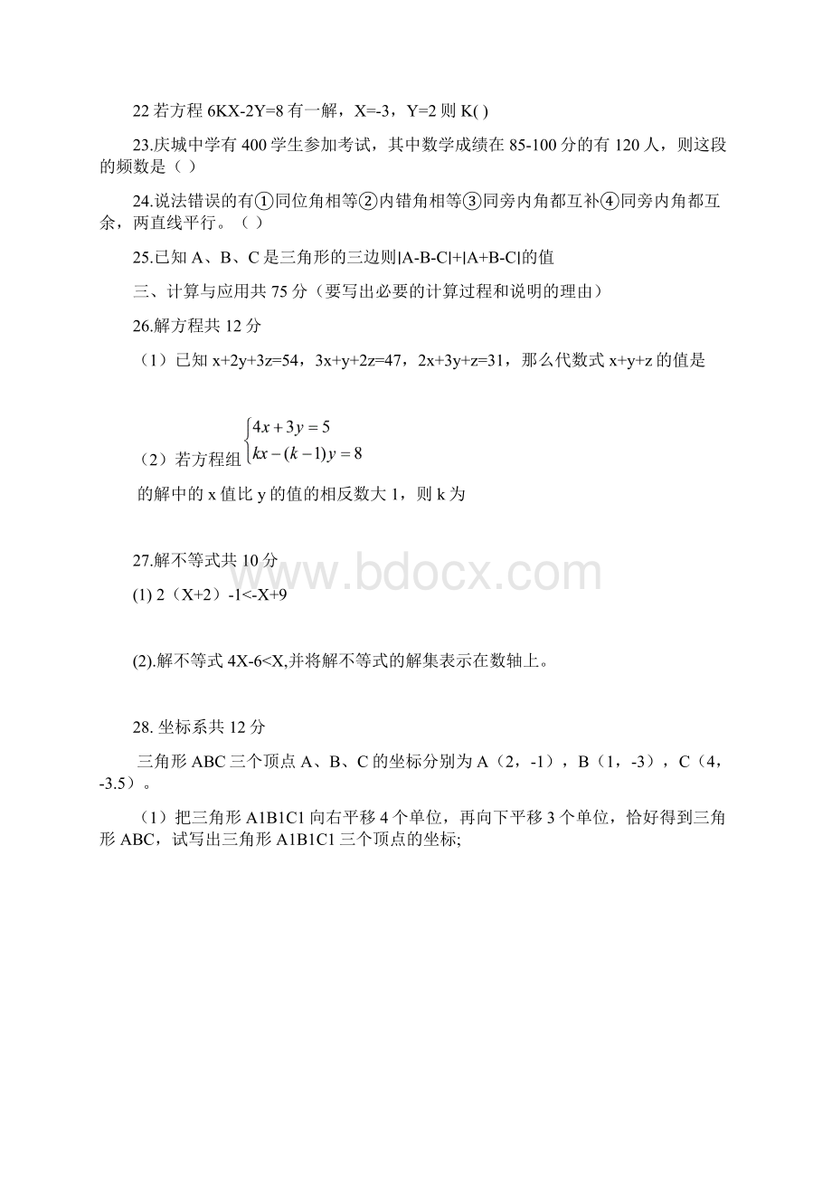 人教版七年级下学期数学期末试题.docx_第3页