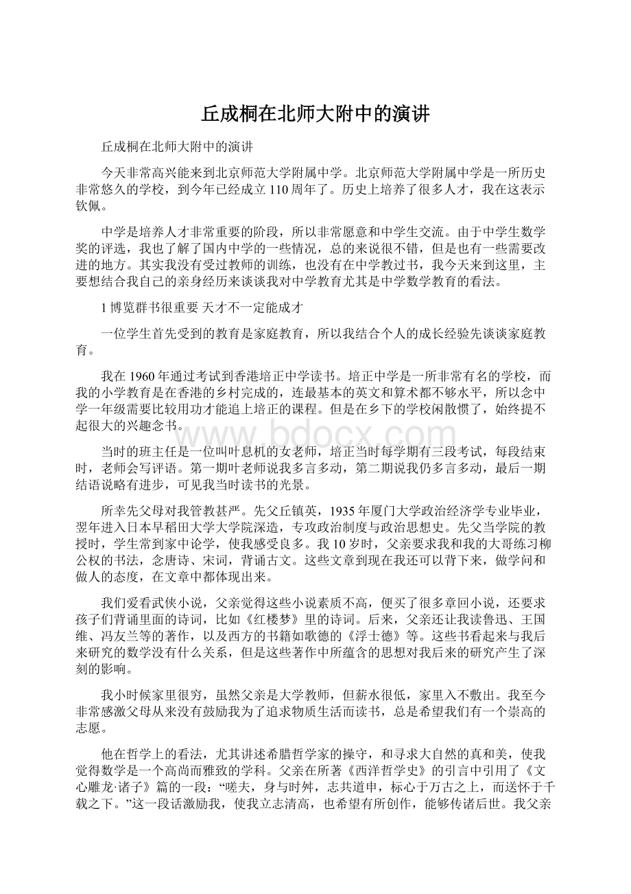 丘成桐在北师大附中的演讲.docx