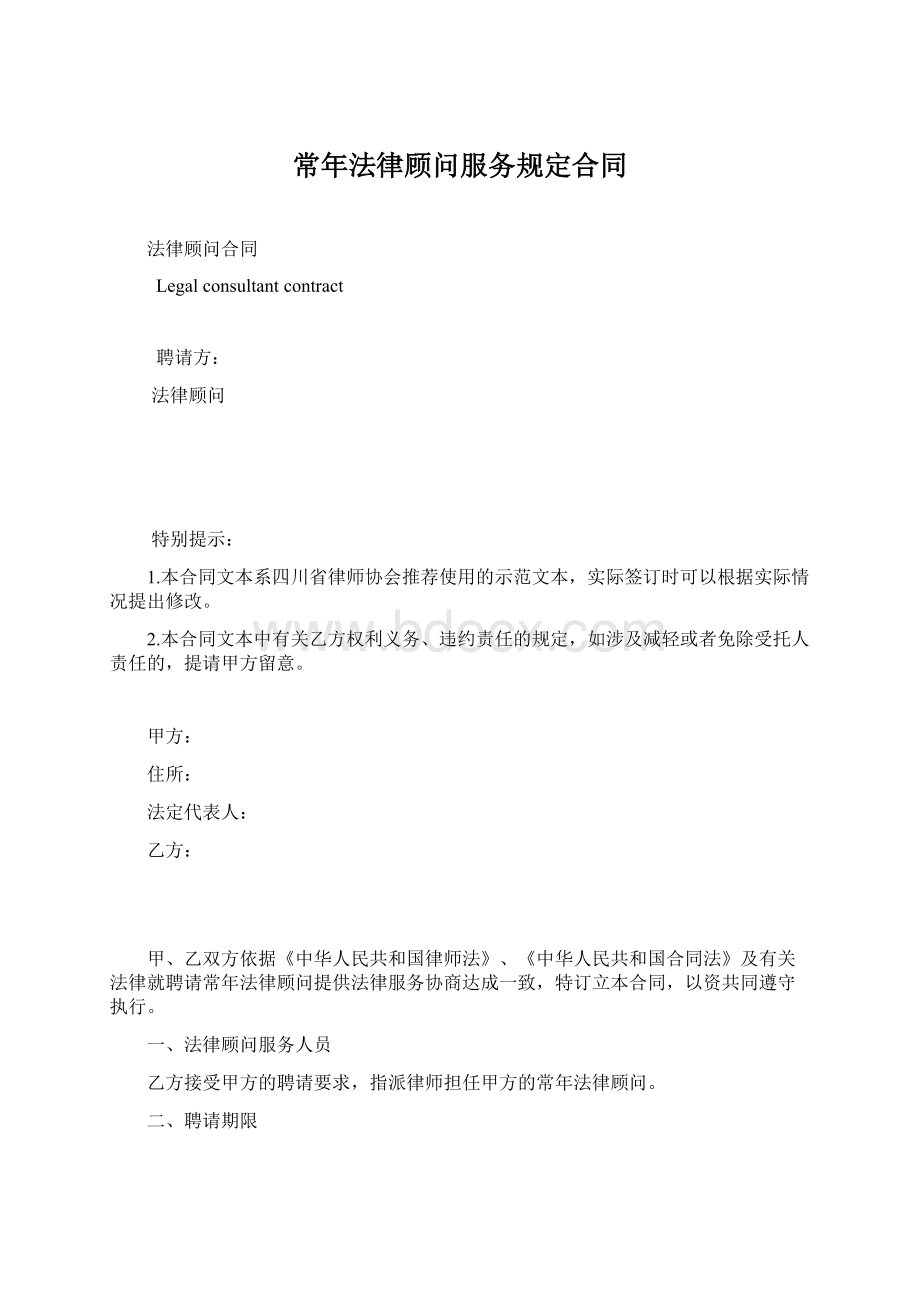 常年法律顾问服务规定合同Word格式.docx