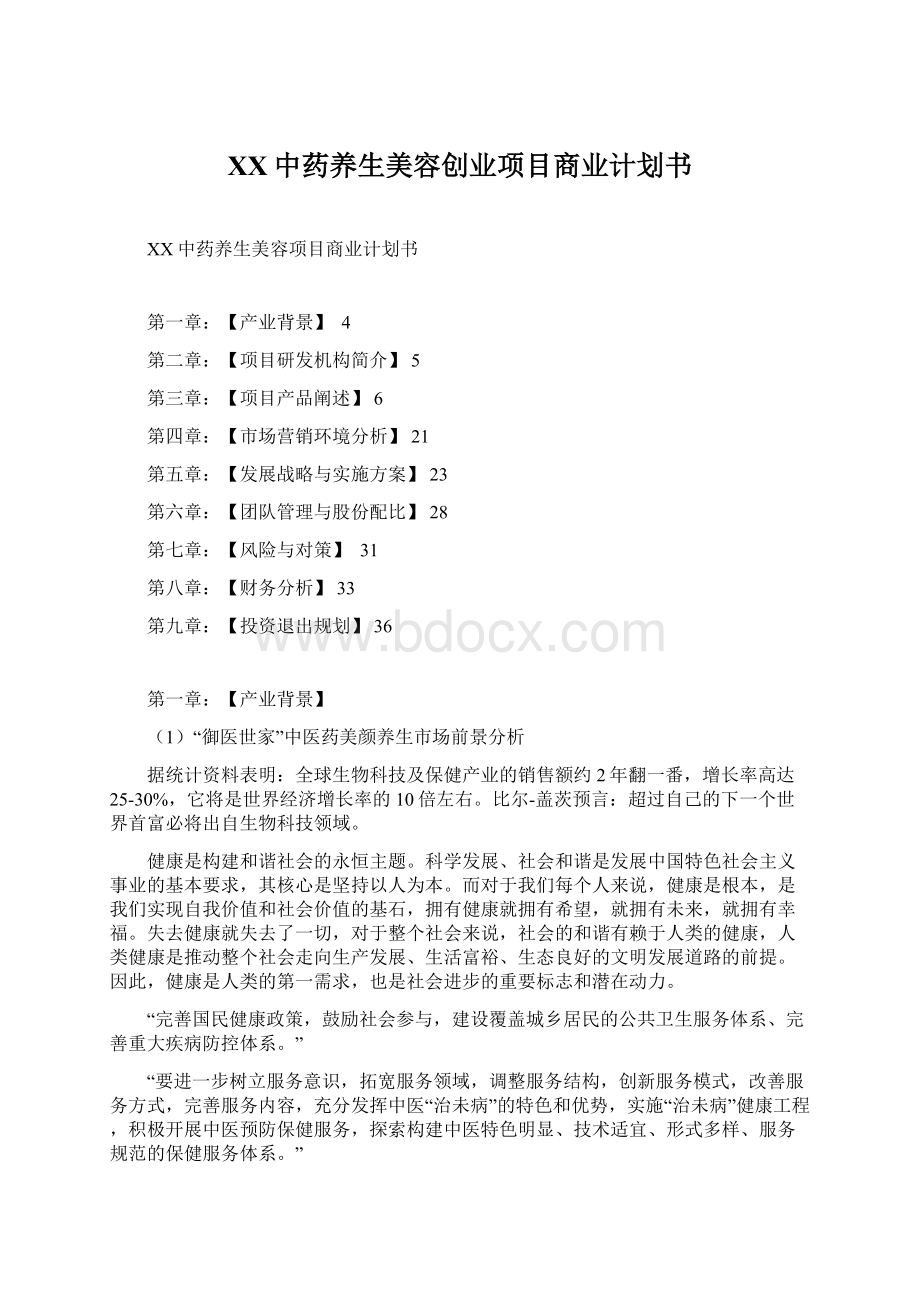 XX中药养生美容创业项目商业计划书Word格式.docx_第1页