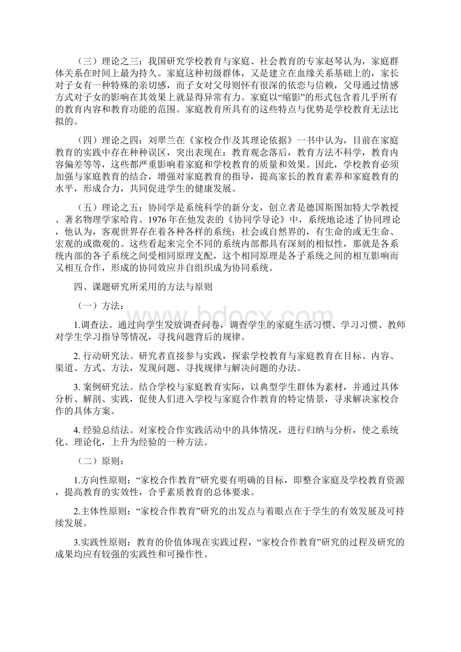 新型家校合作模式的探索与实践研究结题报告Word下载.docx_第2页