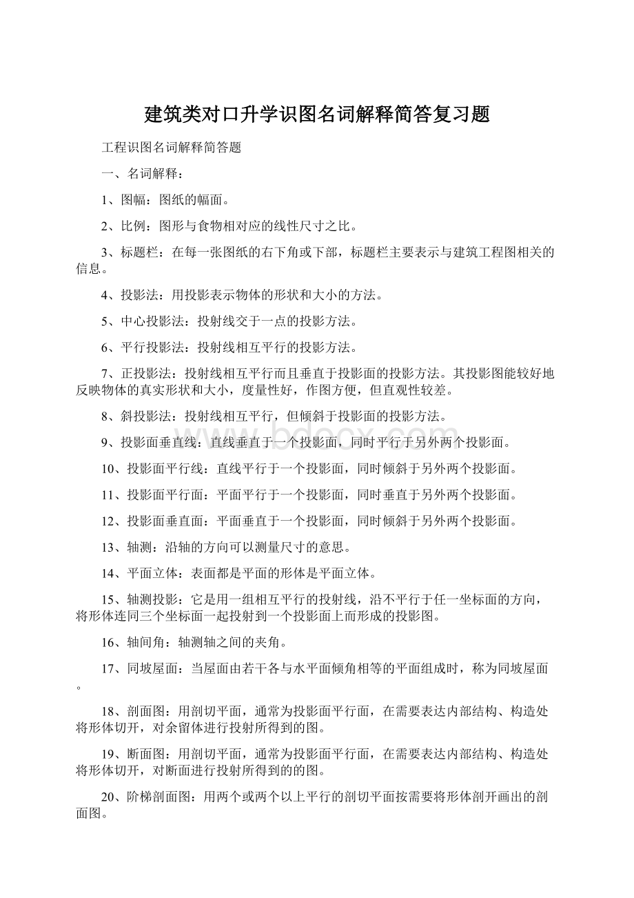 建筑类对口升学识图名词解释简答复习题Word下载.docx_第1页