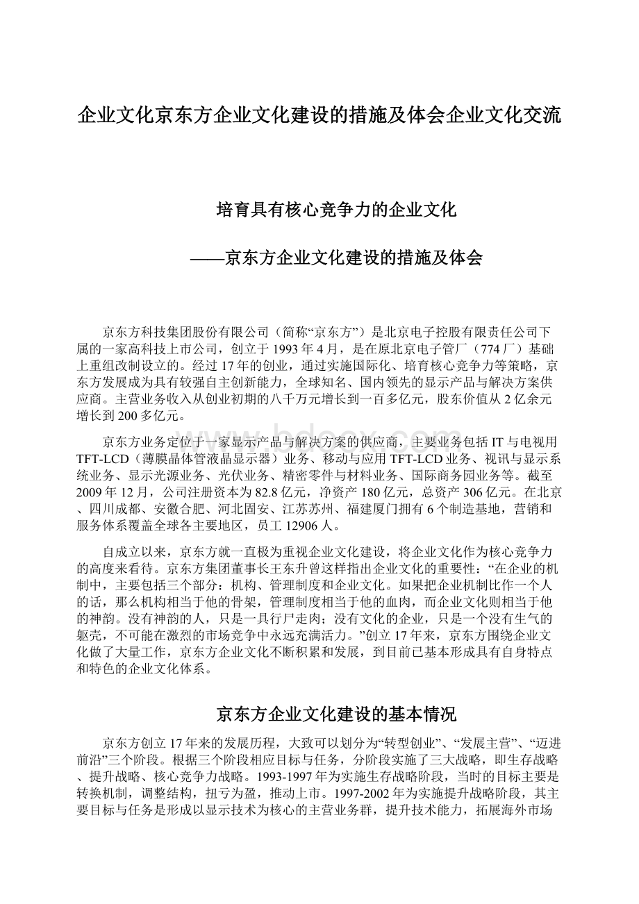 企业文化京东方企业文化建设的措施及体会企业文化交流.docx_第1页