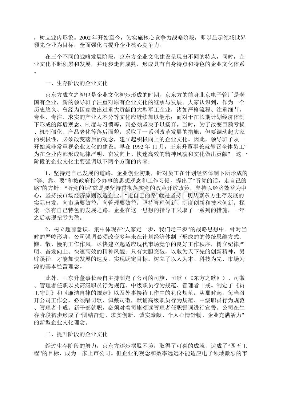 企业文化京东方企业文化建设的措施及体会企业文化交流.docx_第2页