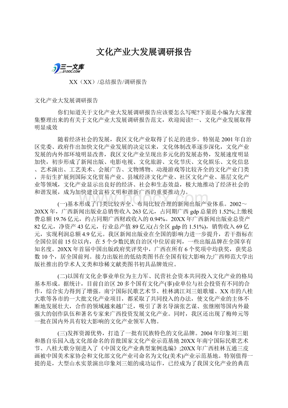 文化产业大发展调研报告.docx