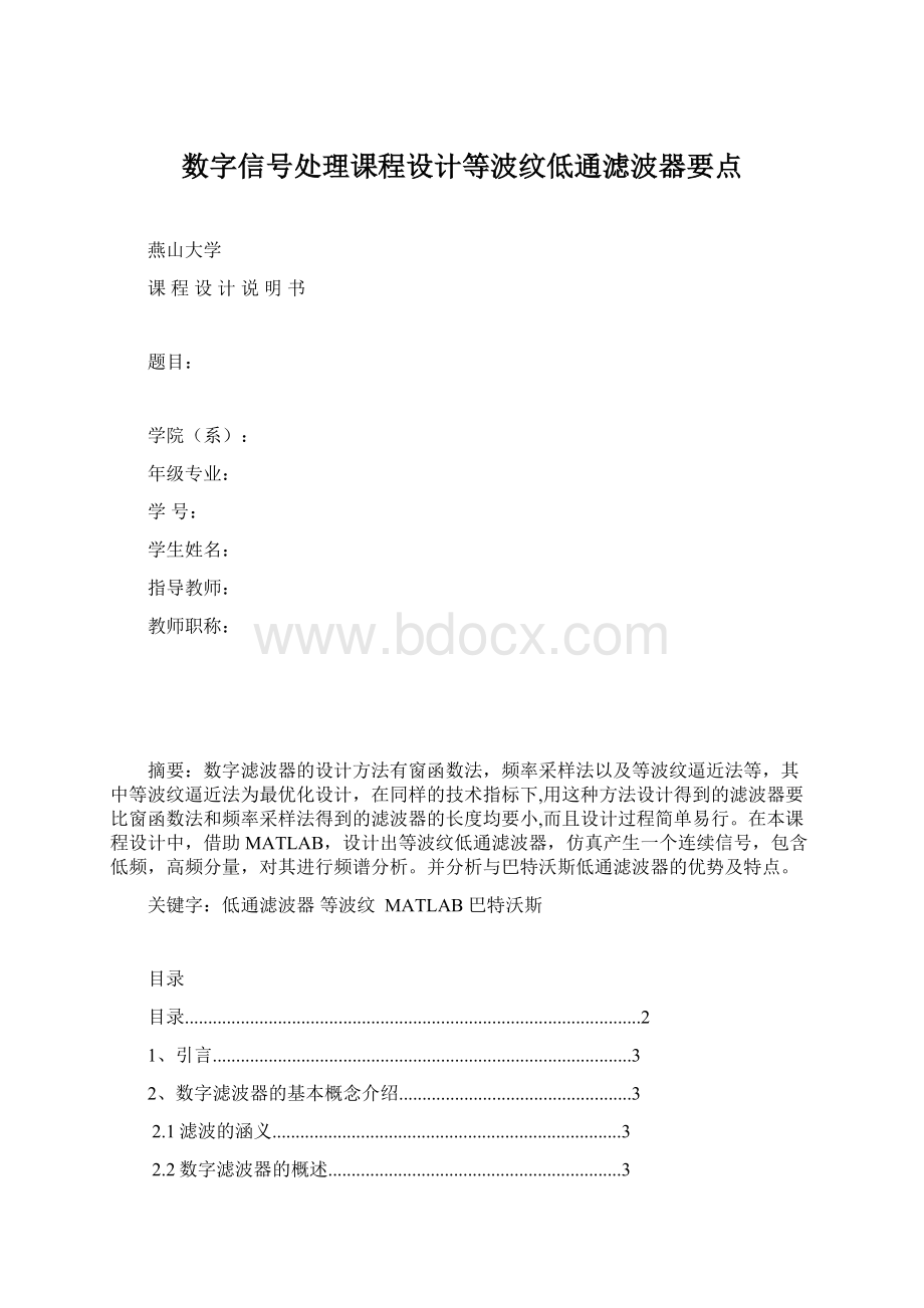 数字信号处理课程设计等波纹低通滤波器要点.docx_第1页