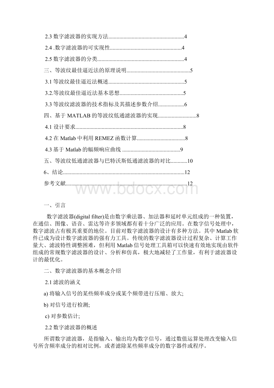 数字信号处理课程设计等波纹低通滤波器要点.docx_第2页