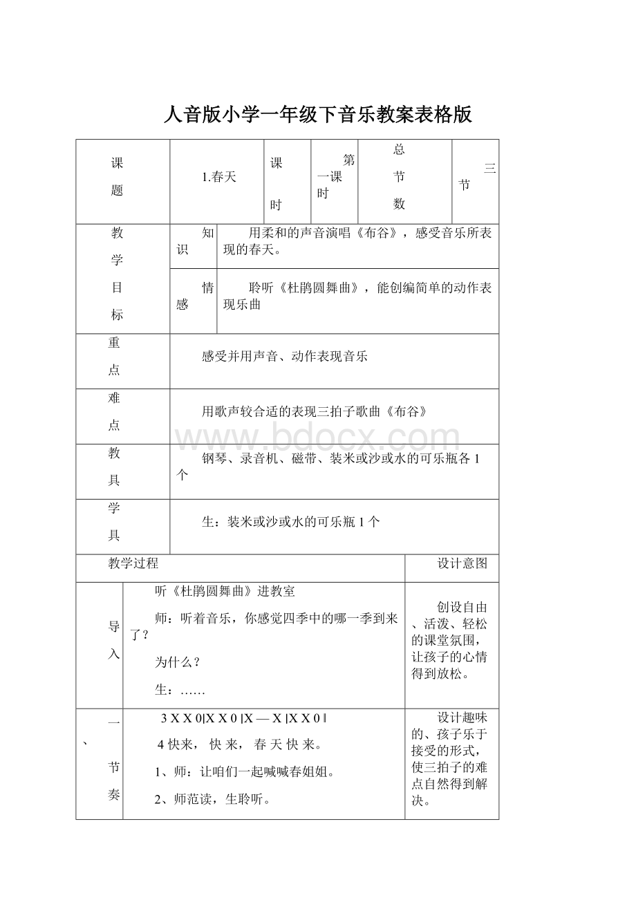 人音版小学一年级下音乐教案表格版.docx