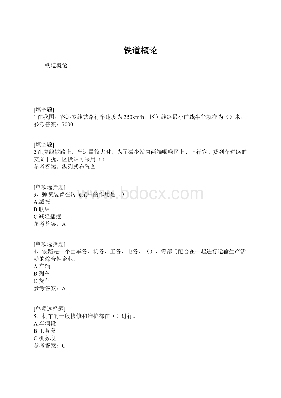 铁道概论文档格式.docx