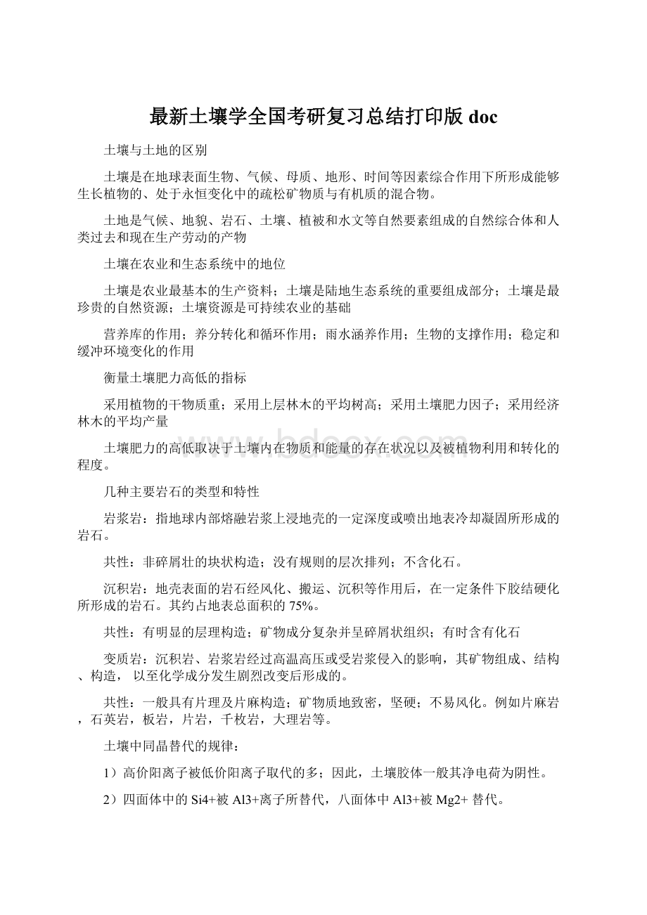 最新土壤学全国考研复习总结打印版doc.docx