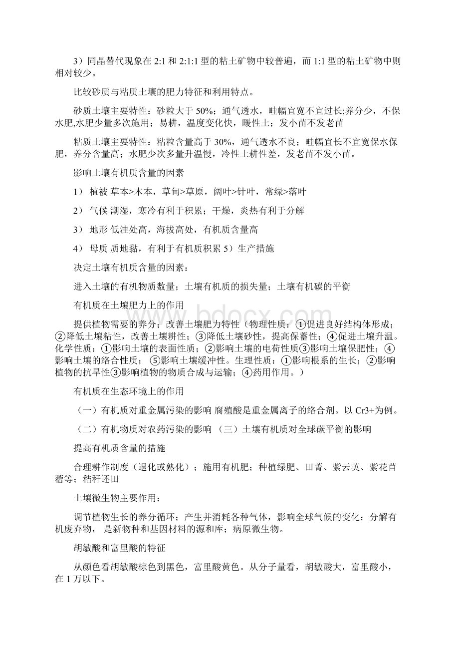 最新土壤学全国考研复习总结打印版doc.docx_第2页