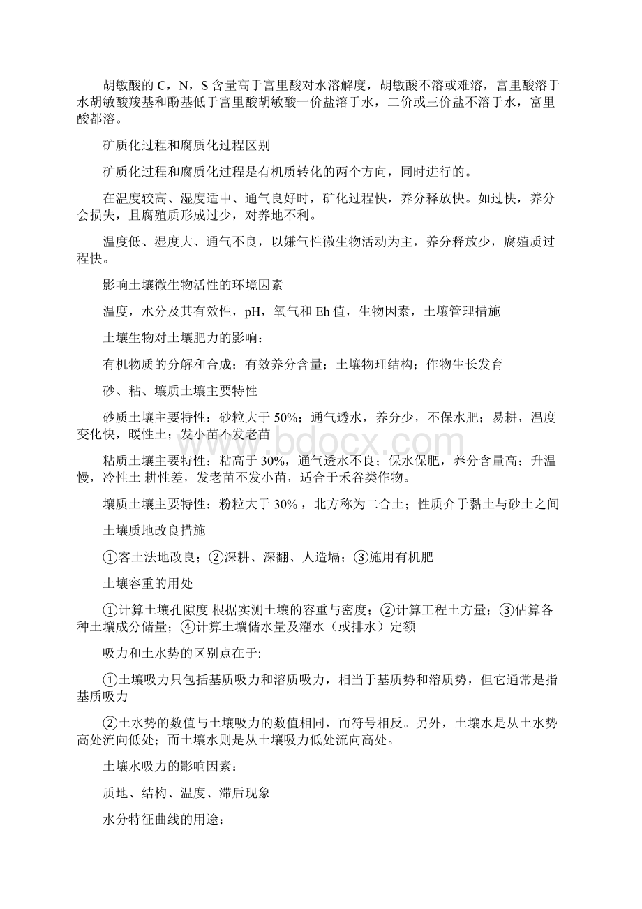 最新土壤学全国考研复习总结打印版doc.docx_第3页