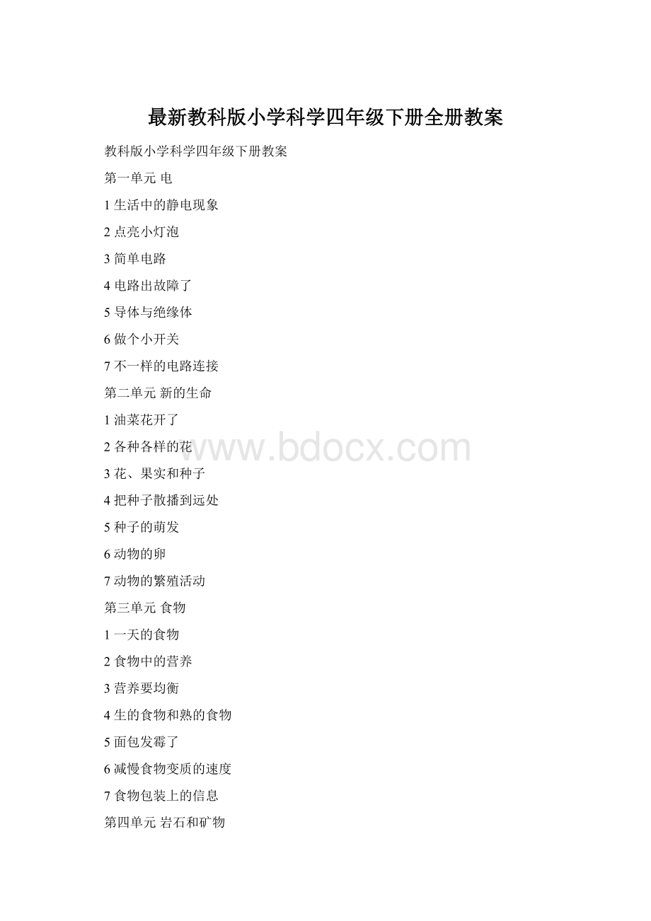 最新教科版小学科学四年级下册全册教案.docx_第1页