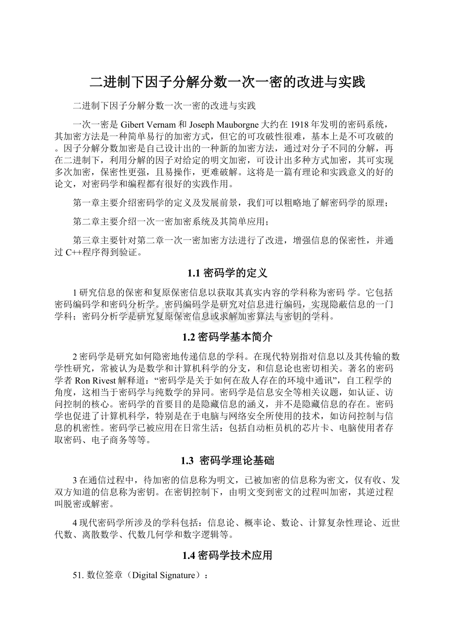 二进制下因子分解分数一次一密的改进与实践.docx_第1页