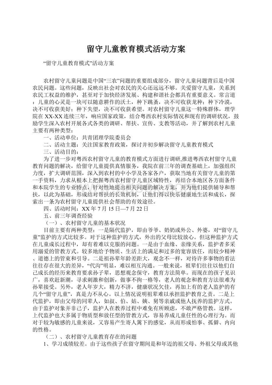 留守儿童教育模式活动方案Word文档格式.docx_第1页