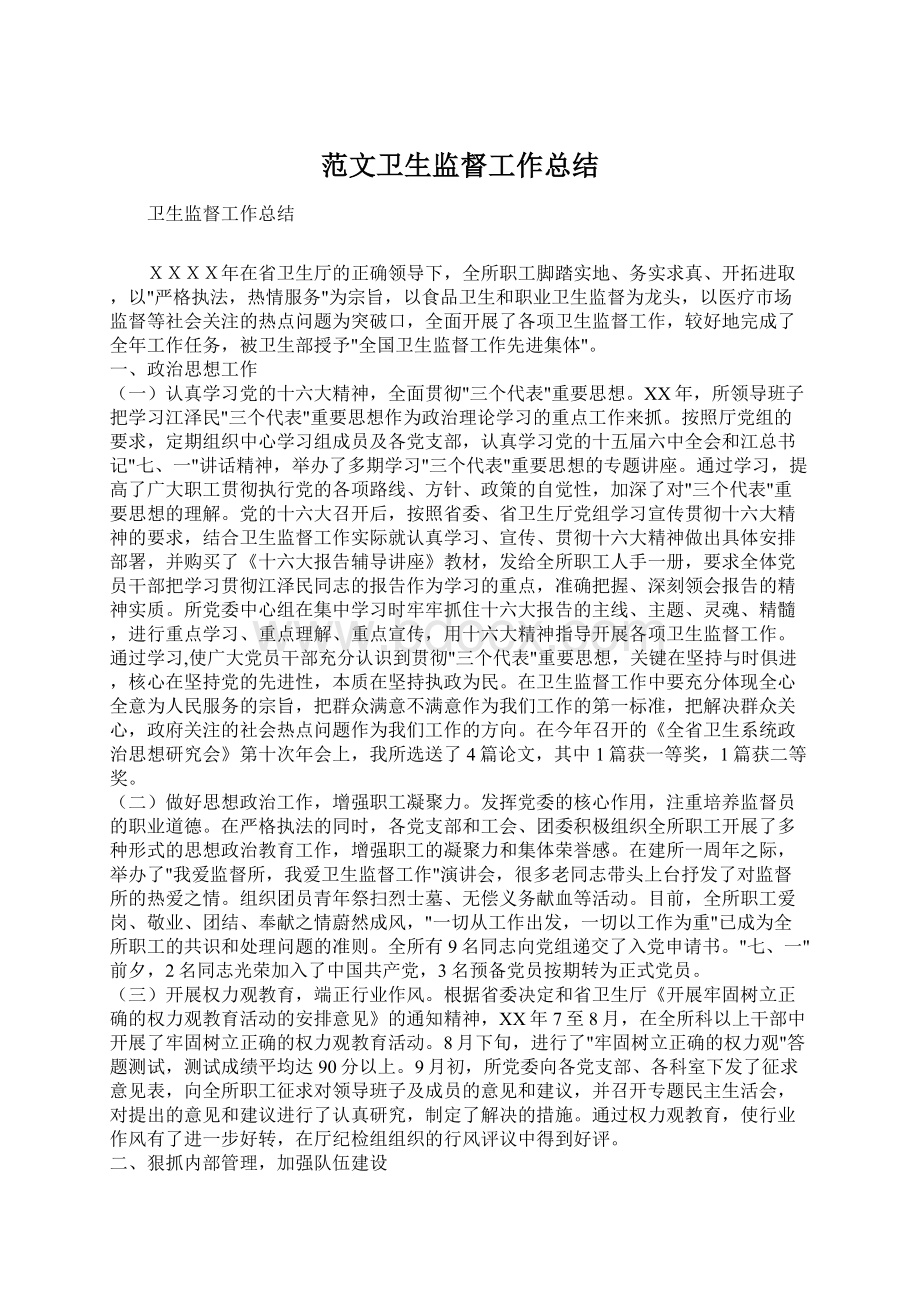 范文卫生监督工作总结.docx