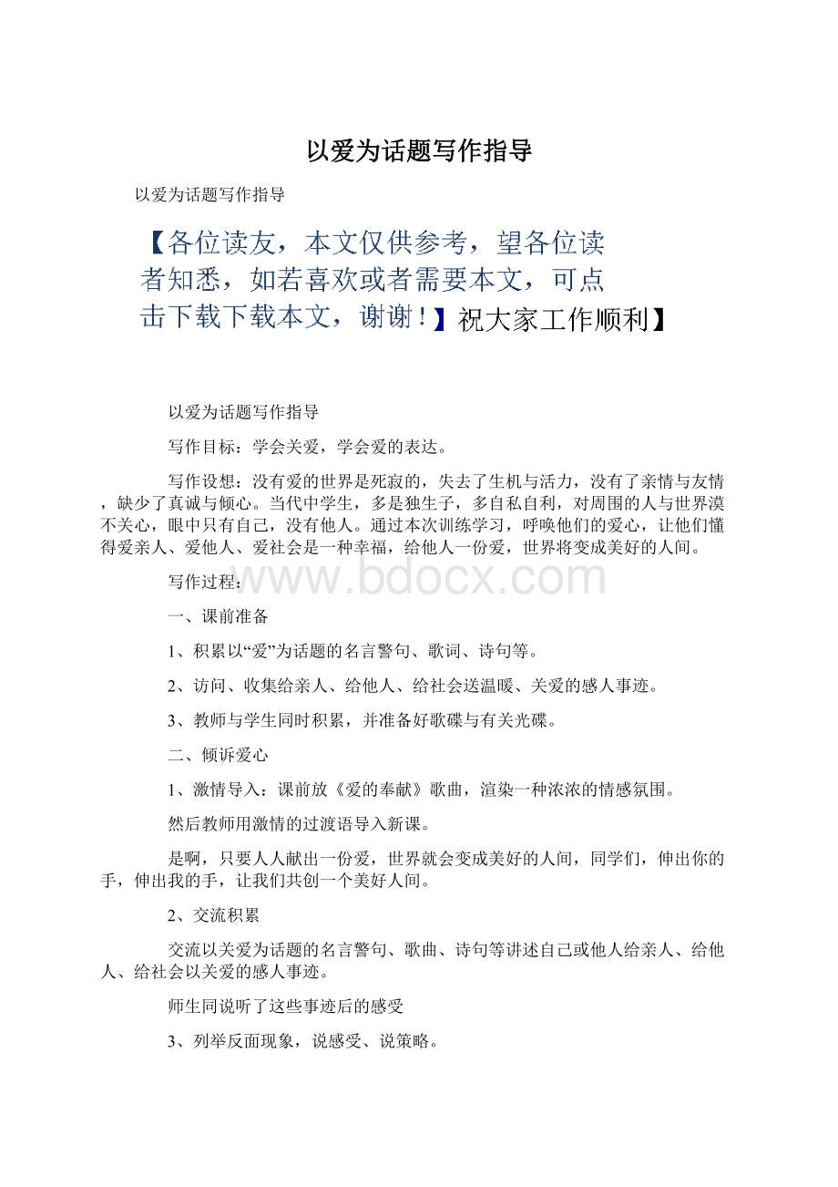 以爱为话题写作指导.docx_第1页