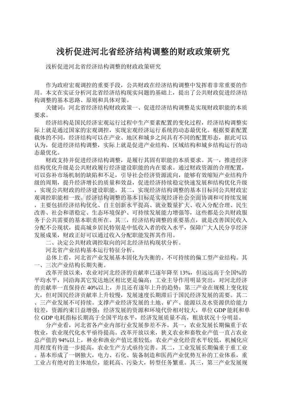 浅析促进河北省经济结构调整的财政政策研究Word文档格式.docx