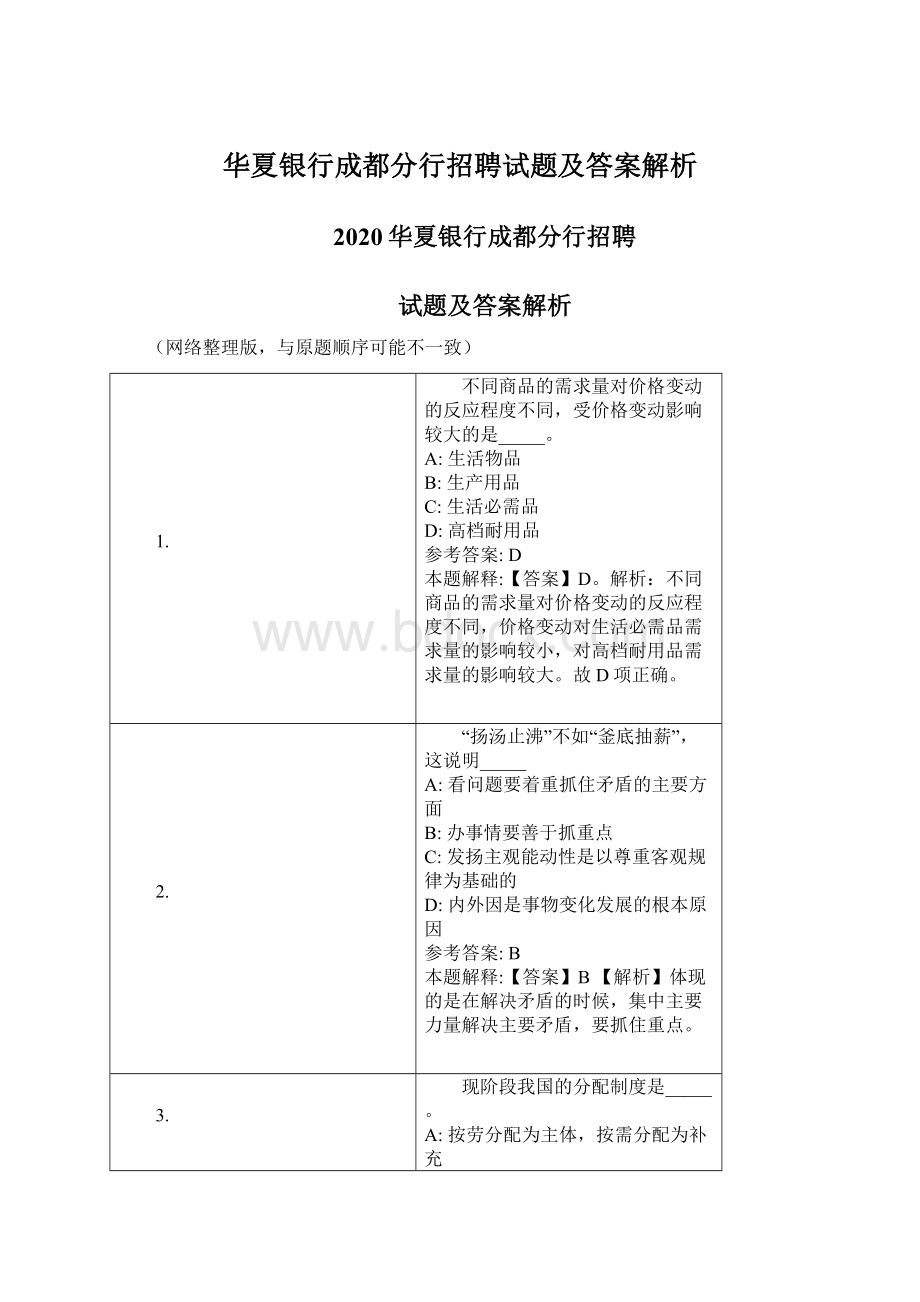 华夏银行成都分行招聘试题及答案解析.docx