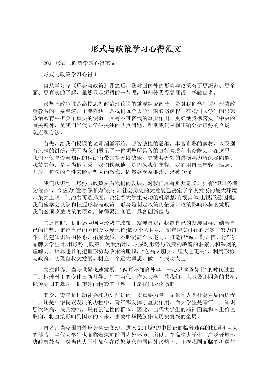 形式与政策学习心得范文.docx_第1页