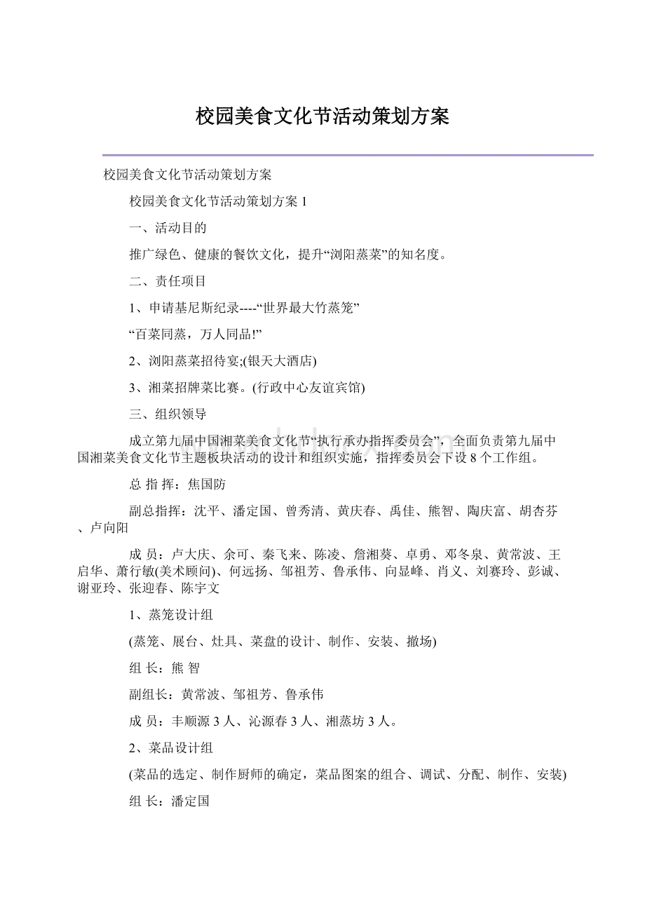 校园美食文化节活动策划方案Word格式.docx