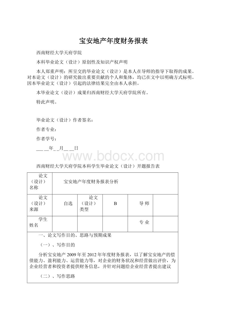 宝安地产年度财务报表.docx