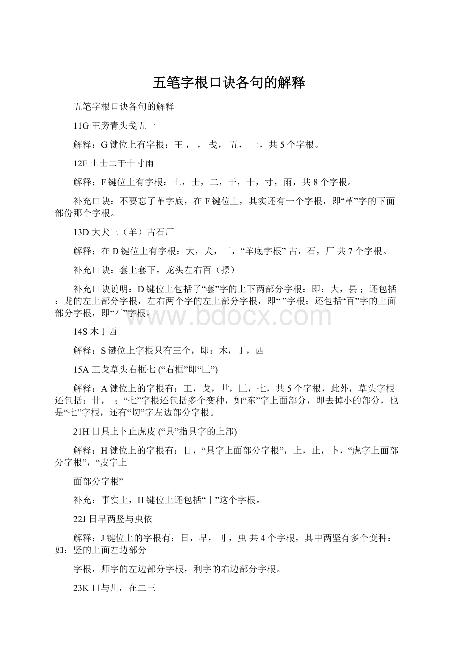 五笔字根口诀各句的解释Word文件下载.docx_第1页