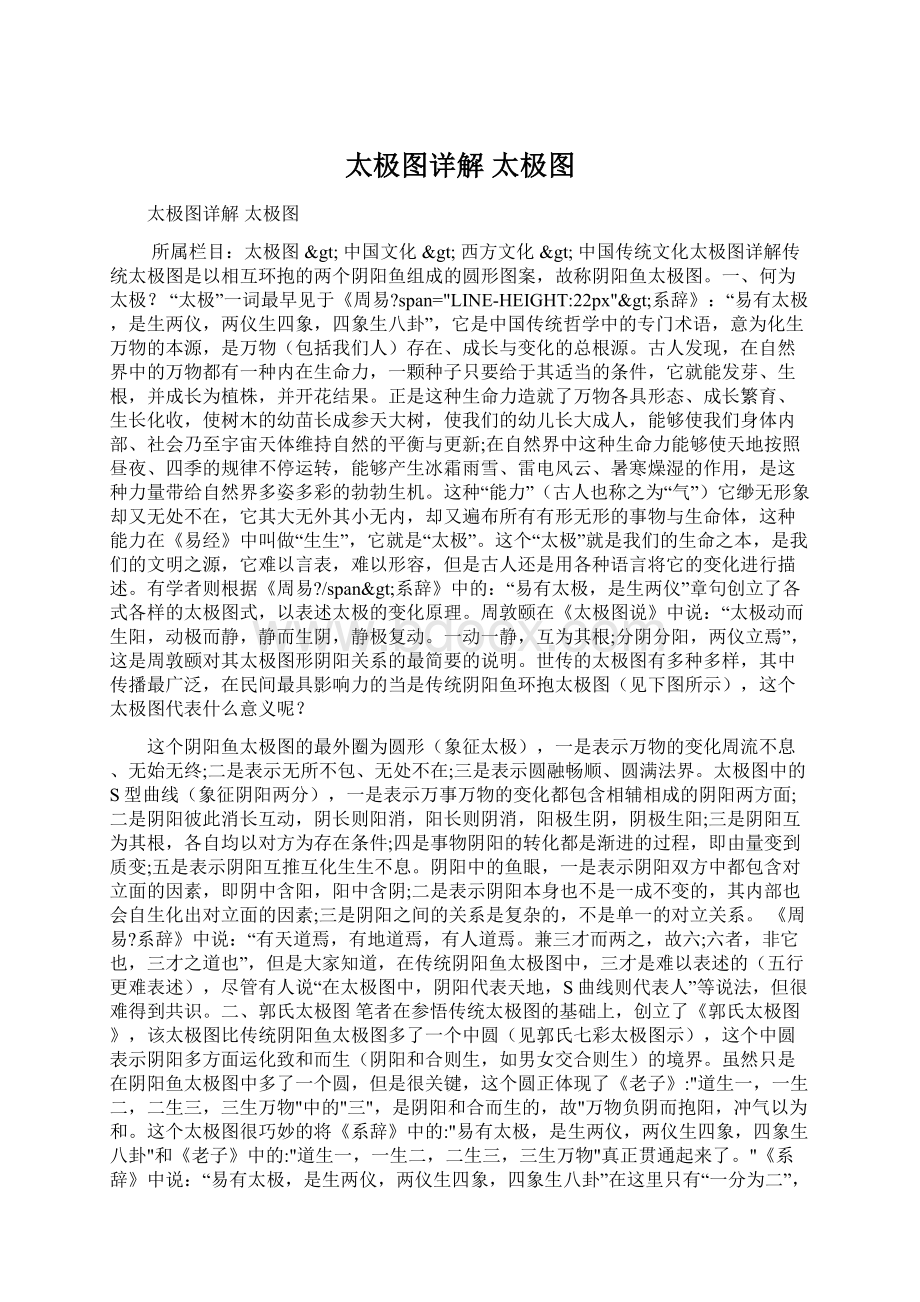 太极图详解 太极图Word文件下载.docx