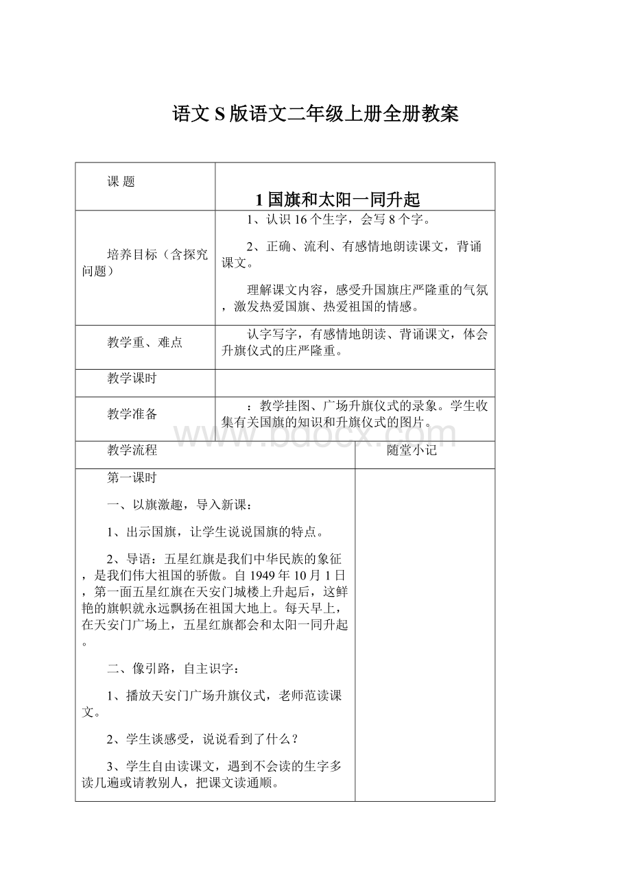 语文S版语文二年级上册全册教案.docx_第1页