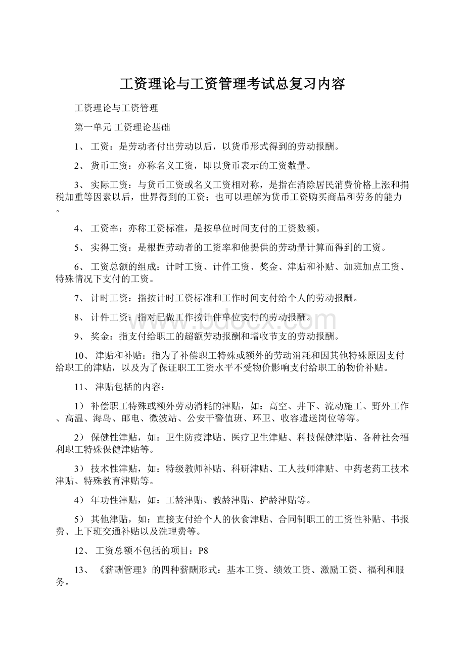 工资理论与工资管理考试总复习内容Word文档下载推荐.docx_第1页