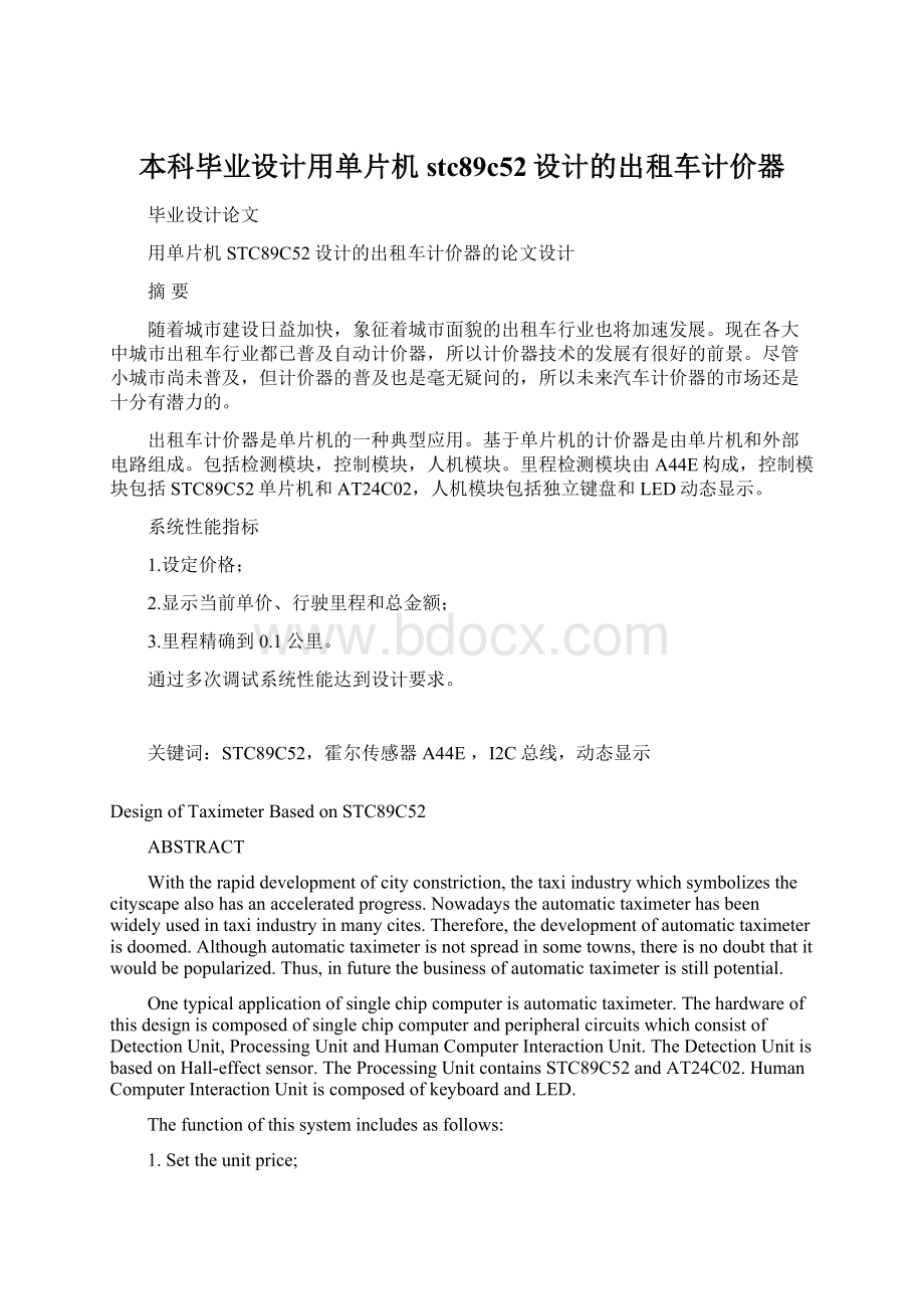 本科毕业设计用单片机stc89c52设计的出租车计价器.docx