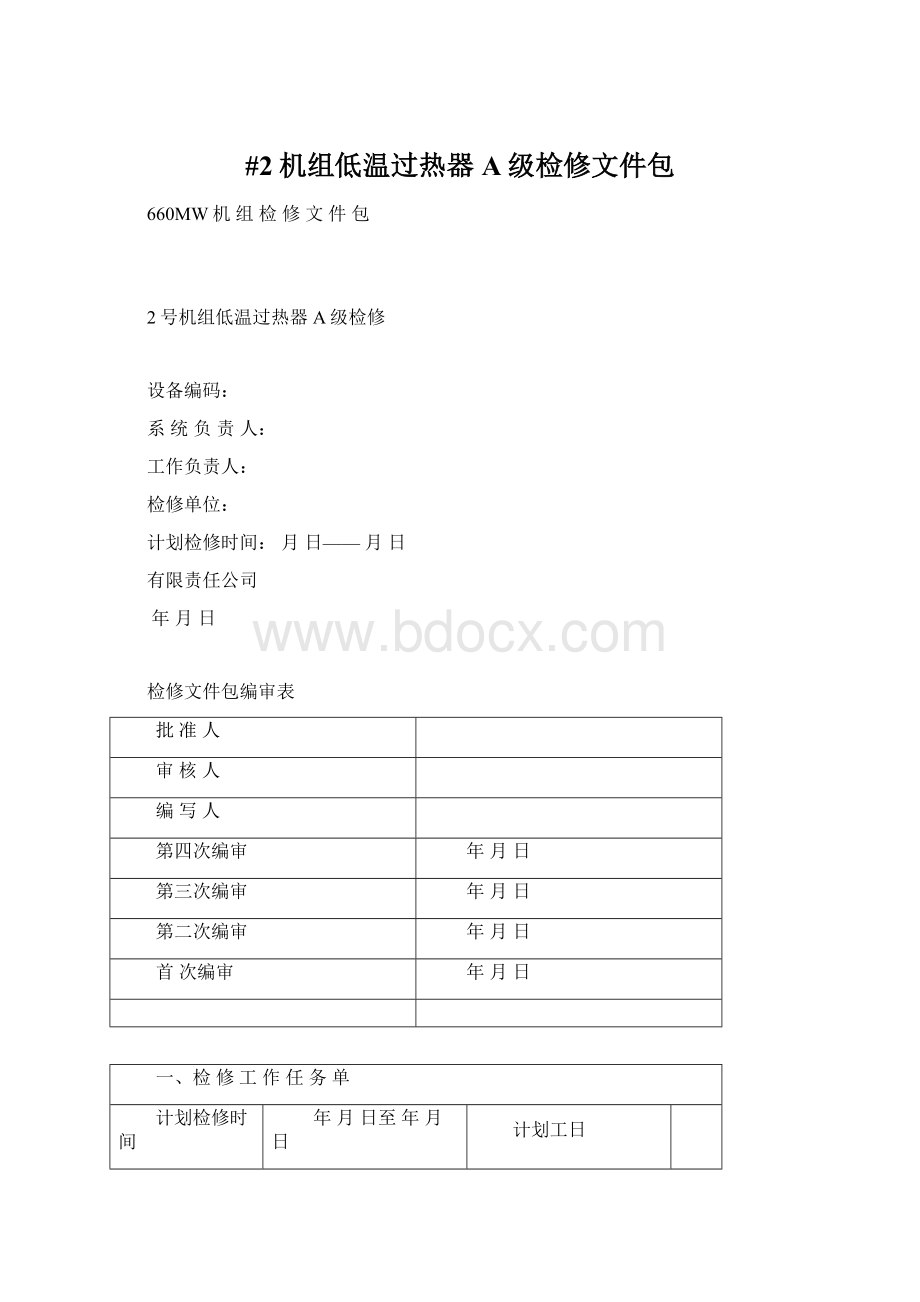 #2机组低温过热器A级检修文件包Word文档格式.docx