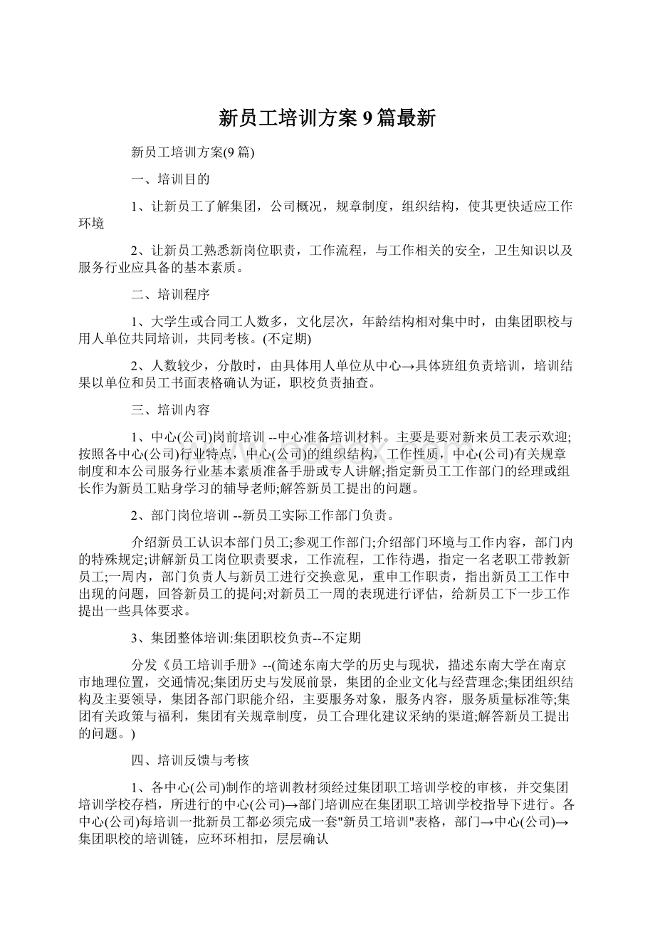 新员工培训方案9篇最新Word格式文档下载.docx_第1页