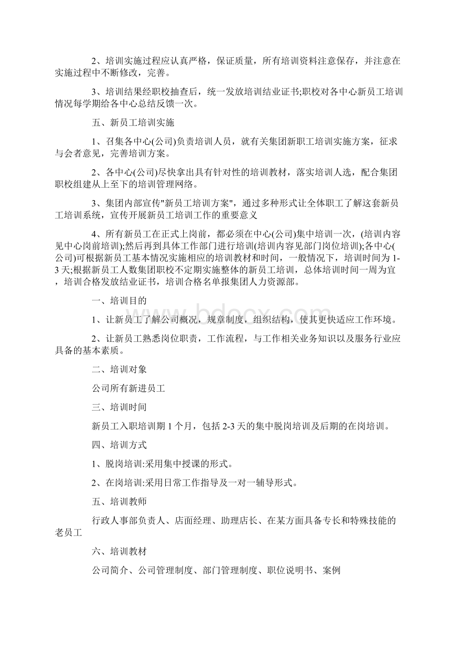 新员工培训方案9篇最新Word格式文档下载.docx_第2页