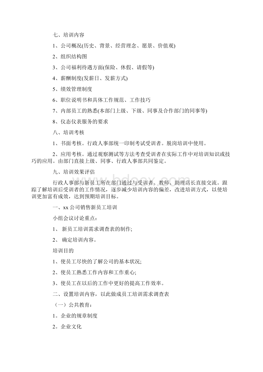 新员工培训方案9篇最新Word格式文档下载.docx_第3页