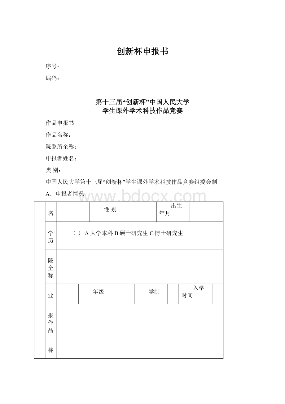 创新杯申报书文档格式.docx