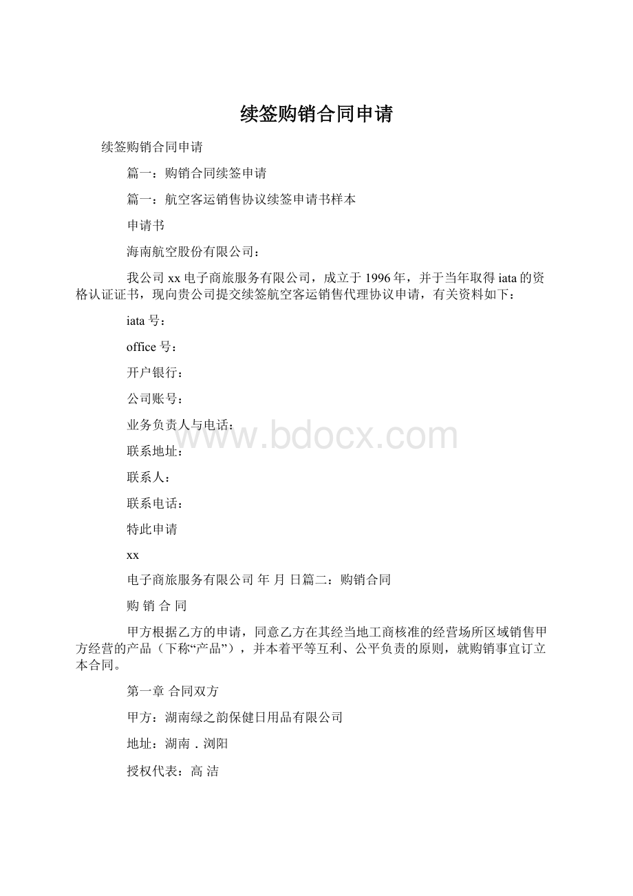 续签购销合同申请Word文件下载.docx