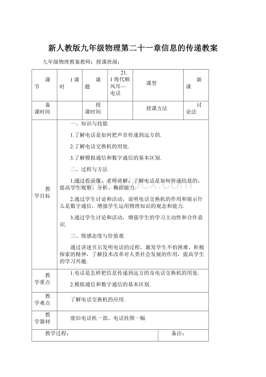 新人教版九年级物理第二十一章信息的传递教案.docx