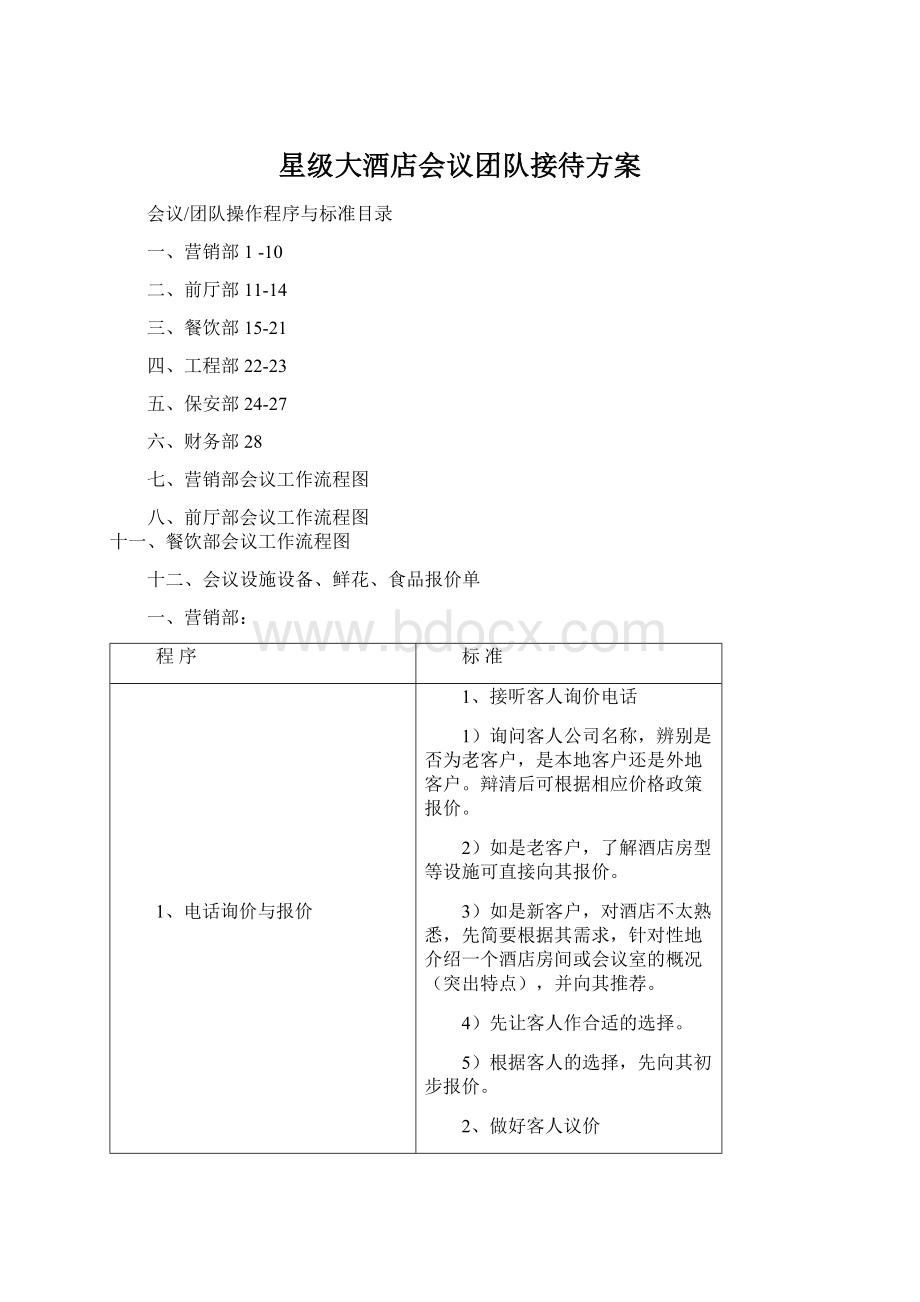 星级大酒店会议团队接待方案.docx_第1页