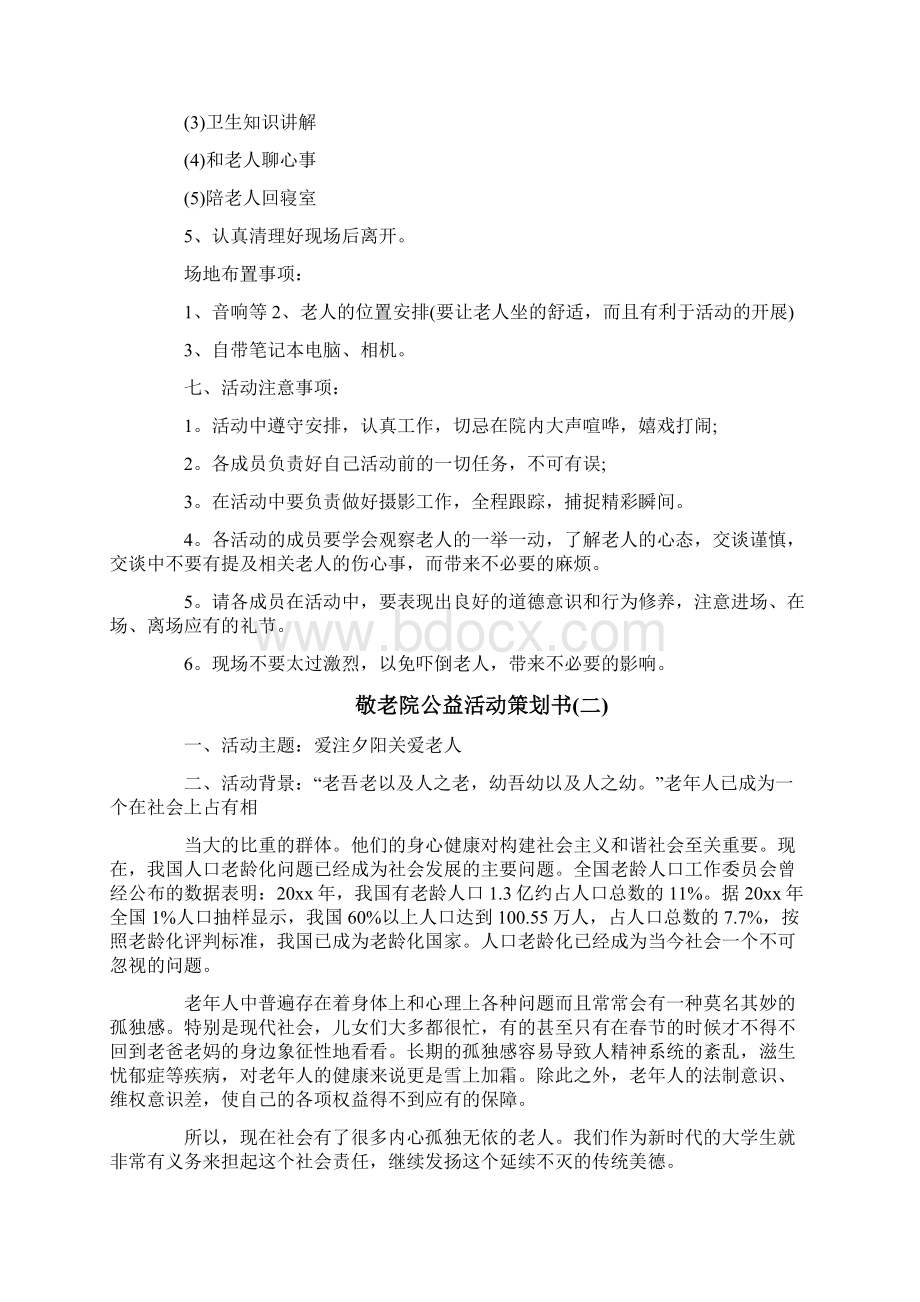 最新敬老院公益活动策划书word范文 13页.docx_第3页