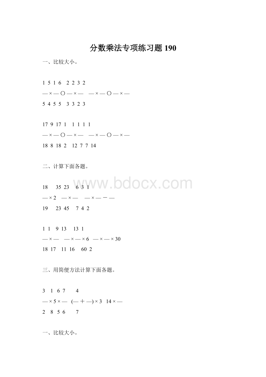 分数乘法专项练习题190Word文档格式.docx_第1页