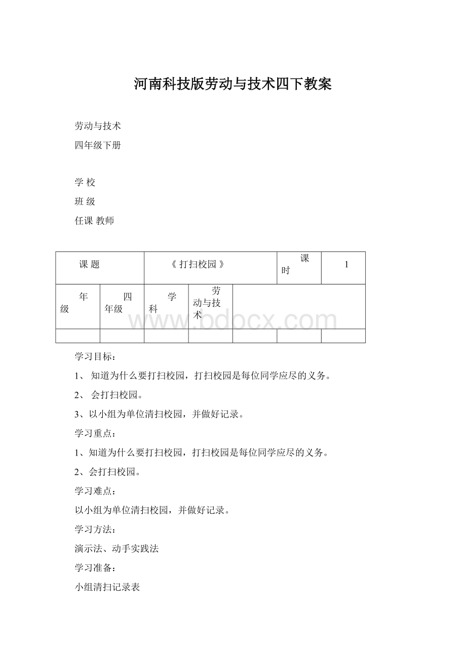 河南科技版劳动与技术四下教案.docx_第1页