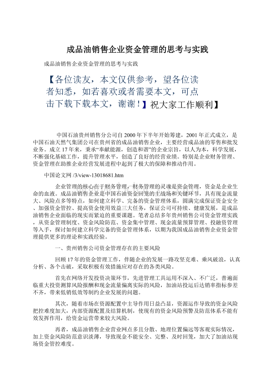 成品油销售企业资金管理的思考与实践Word文件下载.docx_第1页