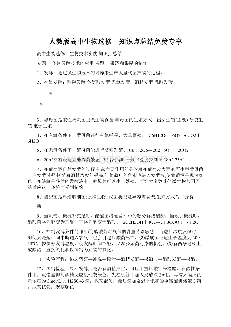 人教版高中生物选修一知识点总结免费专享Word文件下载.docx_第1页