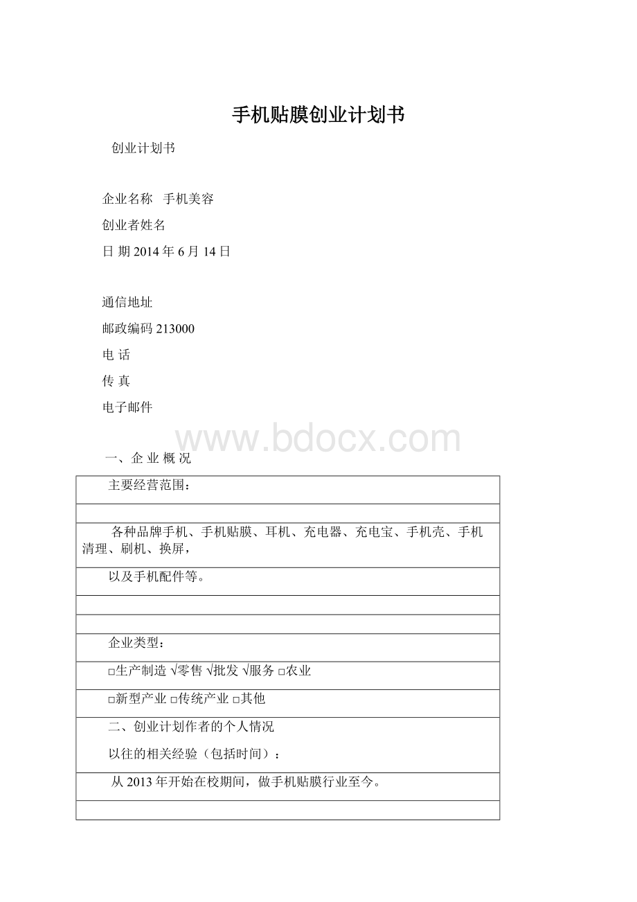 手机贴膜创业计划书.docx