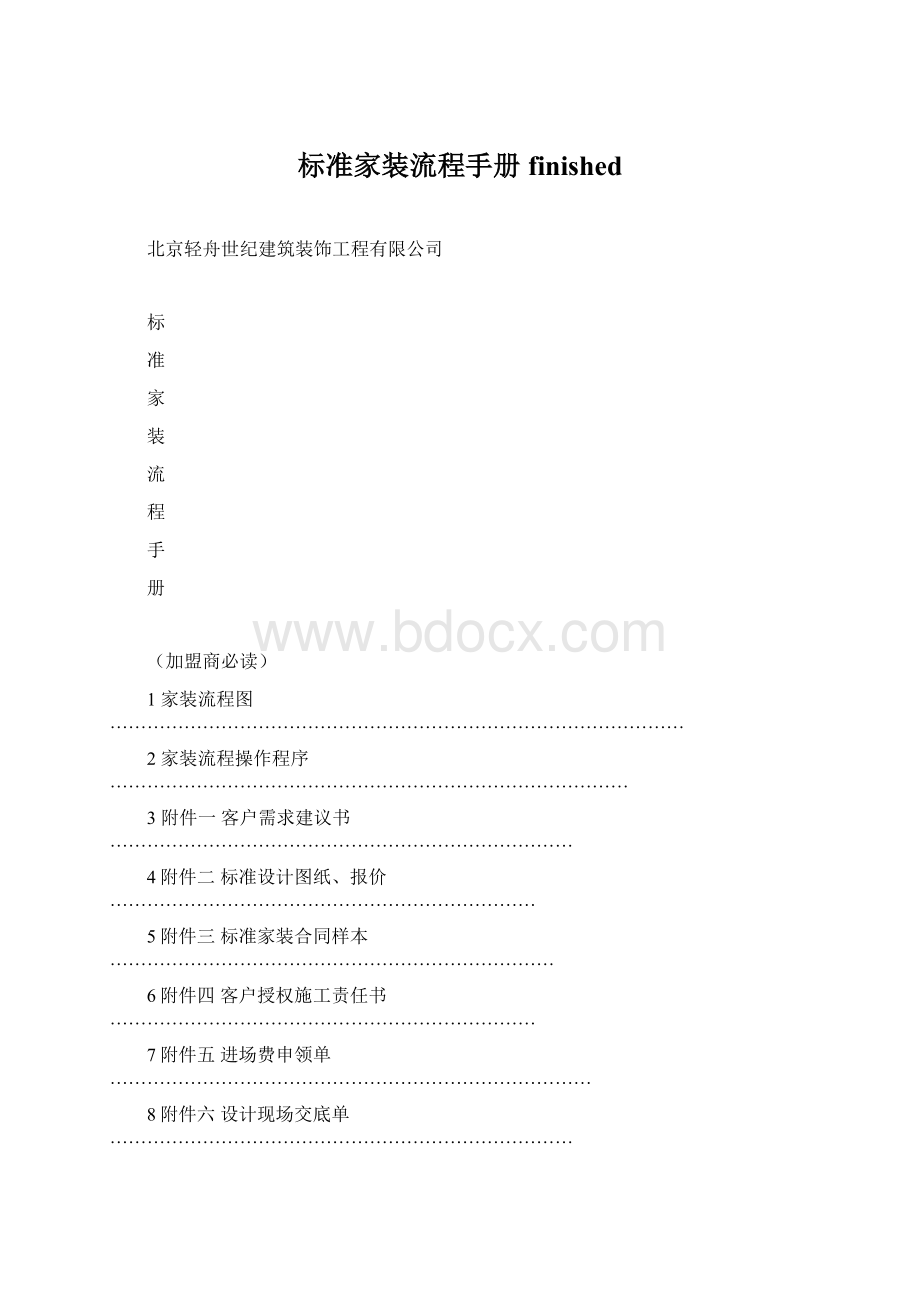 标准家装流程手册finishedWord文档下载推荐.docx