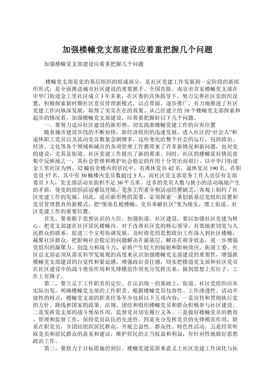 加强楼幢党支部建设应着重把握几个问题.docx