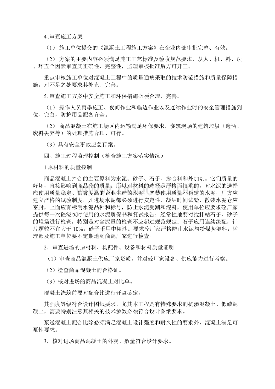 混凝土工程监理实施细则汇总.docx_第3页