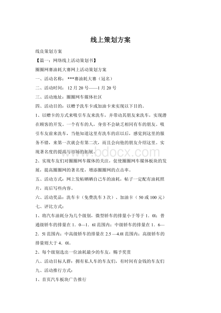 线上策划方案Word格式文档下载.docx_第1页